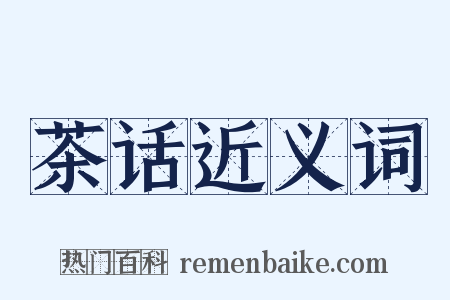 茶话近义词是什么意思的图片